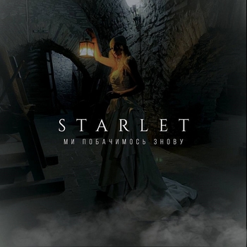 STARLET — Ми Побачимось Знову